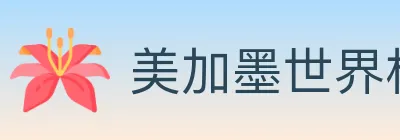 美加墨世界杯资讯官方网站 logo